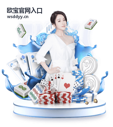 欧宝官网入口页面布局速览